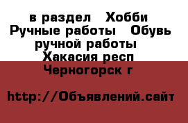  в раздел : Хобби. Ручные работы » Обувь ручной работы . Хакасия респ.,Черногорск г.